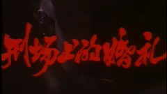 電影<刑場上的婚禮>片頭曲
