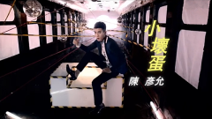 小壞蛋