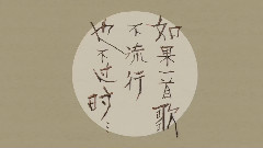蔣明 - 歲月知味.蔣明與空山樂隊2015夏季巡演官方宣傳片