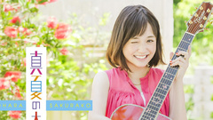 大原櫻子 - 真夏の太陽