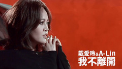 我不離開