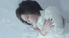 半醒 電影<催眠大師> 片尾曲