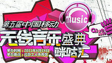 第五屆無線音樂盛典咪咕匯