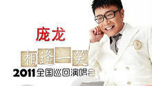 龐龍《相逢一笑》2011全國巡回演唱會