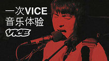  - Noisey全球新噪音計劃·BirdStriking樂隊特輯（五）