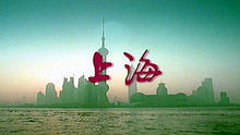 王昊 - 喜歡上海的理由