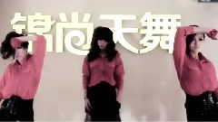 錦尚爵士舞