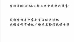 吉林DH快閃慶Bigbang七周年