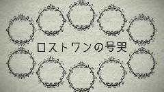 Lost One的號哭