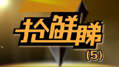 主體賽事搶鮮睇05