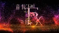 音悅臺