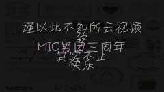 MIC三周年表彰大會