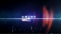 MIC三周年表彰大會