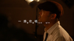 一路歡唱