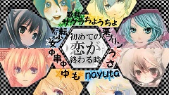 初めての戀が終わる時