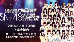 SNH48上海1.18紅白歌會宣傳片