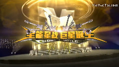 總決賽(下)冠軍之夜
