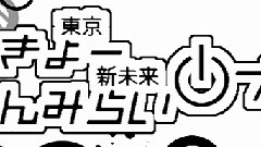 東京新未來プロダクツ
