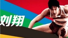 看著比賽唱著歌 劉翔的廣告集中營