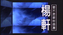 楊軒《愛不是要你感激》 高清官方版