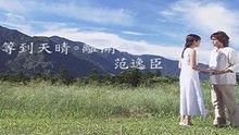 范逸臣《等到天晴離開你》 高清官方版