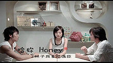 林子良、范逸臣《哈你Honey》 官方版