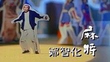 鄭智化《麻將》 官方版