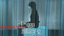 張惠妹《不要騙我》 高清官方版