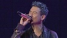 張學友《只想一生跟你走》 演唱會版