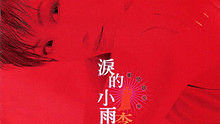 李翊君《淚的小雨》 官方版
