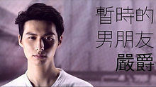 嚴爵《暫時的男朋友》 高清預告版