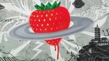  - 長江草莓音樂節宣傳片