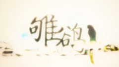 洛天依 - 雊鵒