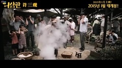 河智苑<許三觀>第一版預告