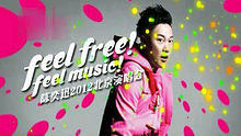 陳奕迅2012演唱會宣傳片
