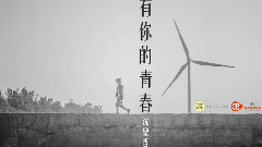 有你的青春 官方歌詞版