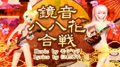 鏡音雙子,巡音流歌 - 鏡音八八花合戦