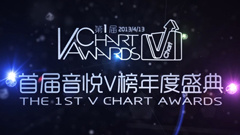 第一屆音悅V榜年度盛典(下)