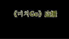 瘋狂Go