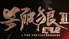 殺破狼