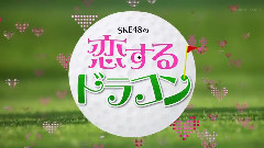 SKE48の戀するドラコン EP05