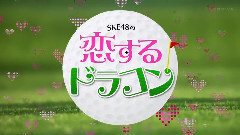 SKE48の戀するドラコン EP01