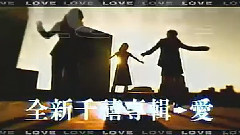3輯< LOVE > 臺灣宣傳片