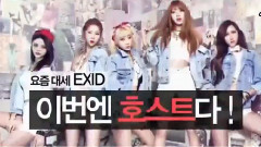 SNL Korea S6 E13 EXID 預告
