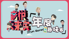 音悅大來賓 年度趣味賽 (上)