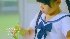 愛心小天使