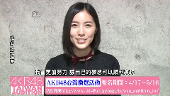 松井珠理奈留言視頻 AKB48臺灣甄選