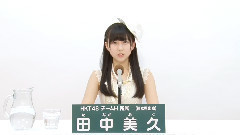 AKB48 41st第七回選抜総選挙政見 HKT48 チームH所屬 田中美久篇