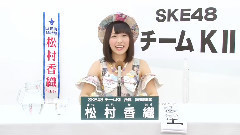 SKE48 チームKII所屬 松村香織