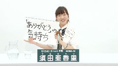 SKE48 チームE所屬 須田亜香里